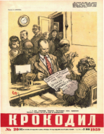 Обложка для Крокодил, 1959 , № 20.pdf